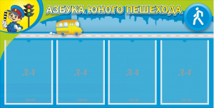 Стенд "Азбука юного пешехода" - fgospostavki.ru - Тула