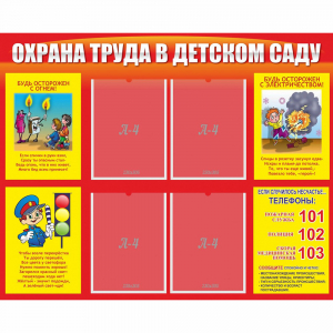 Стенд "Охрана труда в детском саду" - fgospostavki.ru - Тула