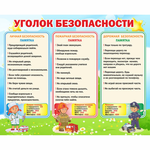 Стенд "Уголок безопасности" - fgospostavki.ru - Тула