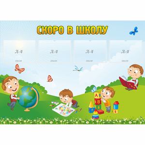 Стенд "Скоро в школу" с 4 карманами - fgospostavki.ru - Тула