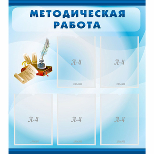 Стенд "Методическая работа" с 5 карманами - fgospostavki.ru - Тула