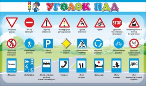 Стенд "Уголок ПДД" Вариант 2 - fgospostavki.ru - Тула