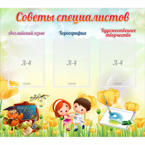 Стенд "Советы специалистов" с 3 карманами - fgospostavki.ru - Тула