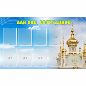 Стенд "Для вас сотрудники!" - fgospostavki.ru - Тула