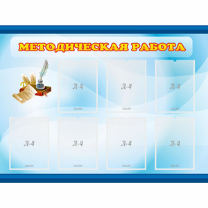 Стенд "Методическая работа" 1.2x0.9 - fgospostavki.ru - Тула