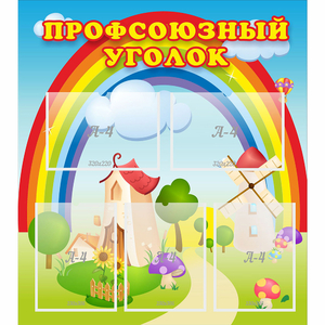 Стенд "Профсоюзный уголок" с 5 карманами - fgospostavki.ru - Тула