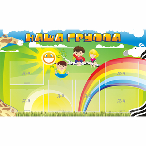 Стенд "Наша группа" 1.35x0.8 - fgospostavki.ru - Тула