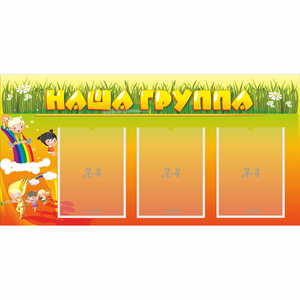 Стенд "Наша группа" с 3 карманами - fgospostavki.ru - Тула