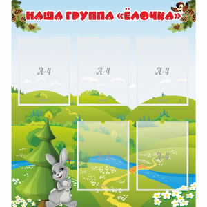 Стенд "Наша группа Елочка" - fgospostavki.ru - Тула