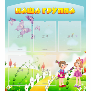 Стенд "Наша группа" с 5 карманами - fgospostavki.ru - Тула