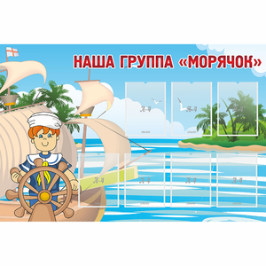 Стенд "Наша группа Морячок" - fgospostavki.ru - Тула
