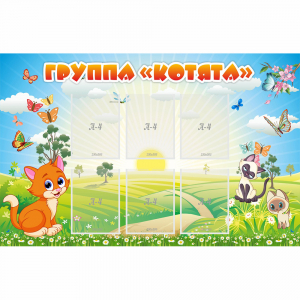 Стенд "Группа Котята" - fgospostavki.ru - Тула
