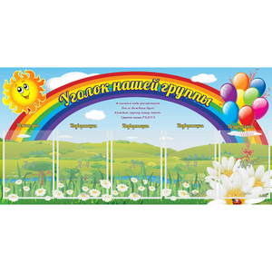 Стенд "Уголок нашей группы" с 5 карманами - fgospostavki.ru - Тула