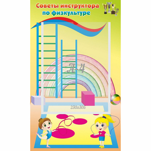 Стенд "Советы инструктора по физкультуре" - fgospostavki.ru - Тула