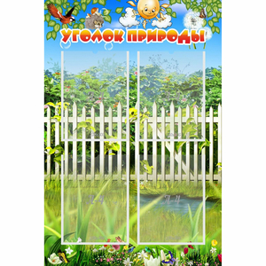 Стенд "Уголок природы" с 4 карманами - fgospostavki.ru - Тула