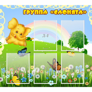 Стенд "Группа Слонята" - fgospostavki.ru - Тула