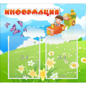Стенд "Информация" с 2 карманами - fgospostavki.ru - Тула