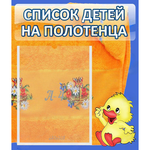 Стенд "Список детей на полотенца" №3 - fgospostavki.ru - Тула