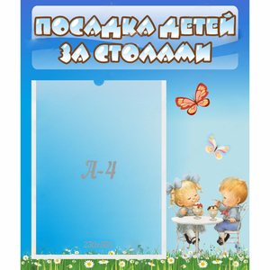 Стенд "Посадка детей за столами" №2 - fgospostavki.ru - Тула