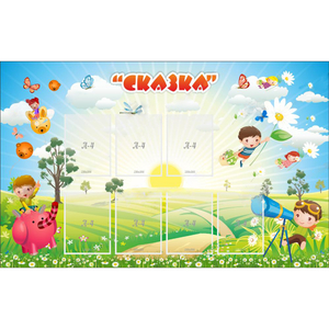 Стенд "Сказка" - fgospostavki.ru - Тула