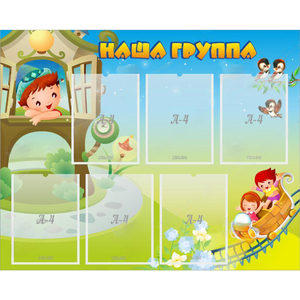 Стенд "Наша группа" с 6 карманами - fgospostavki.ru - Тула