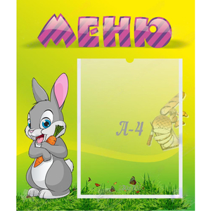 Стенд "Меню" №18 - fgospostavki.ru - Тула
