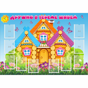 Стенд "Дружно в тереме живем" - fgospostavki.ru - Тула