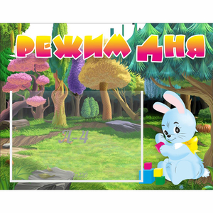 Стенд "Режим дня" 0.5x0.39 - fgospostavki.ru - Тула