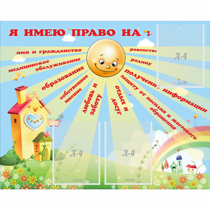 Стенд "Я имею право" - fgospostavki.ru - Тула