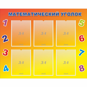 Стенд "Математический уголок" - fgospostavki.ru - Тула