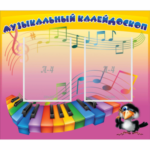 Стенд "Музыкальный калейдоскоп" с 2 карманами - fgospostavki.ru - Тула