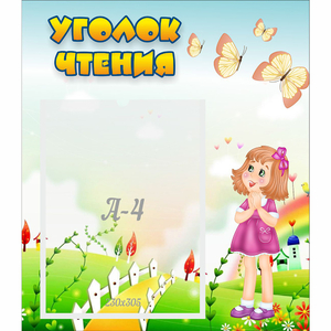 Стенд "Уголок чтения" - fgospostavki.ru - Тула