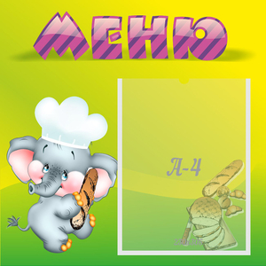 Стенд "Меню" 0.46x0.46 - fgospostavki.ru - Тула