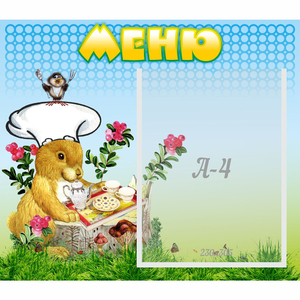 Стенд "Меню" №14 - fgospostavki.ru - Тула