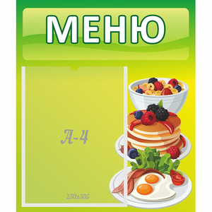 Стенд "Меню" №21 - fgospostavki.ru - Тула