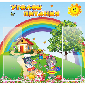 Стенд "Уголок питания" - fgospostavki.ru - Тула