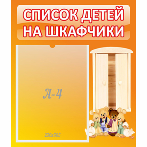 Стенд "Список детей на шкафчики" №8 - fgospostavki.ru - Тула