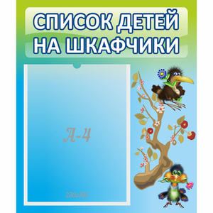 Стенд "Список детей на шкафчики" №9 - fgospostavki.ru - Тула