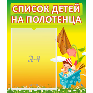Стенд "Список на полотенца" 0.39x0.46 - fgospostavki.ru - Тула