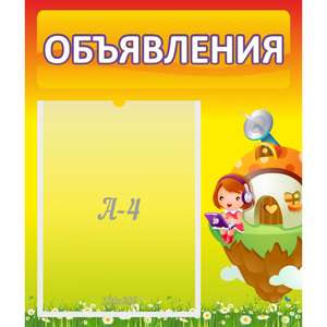 Стенд "Объявления" №10 - fgospostavki.ru - Тула