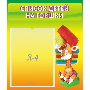 Стенд "Список детей на горшки" №1 - fgospostavki.ru - Тула