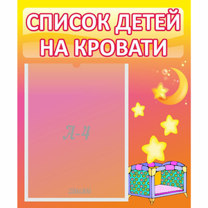 Стенд "Список детей на кровати" №8 - fgospostavki.ru - Тула