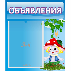 Стенд "Объявления" №1 - fgospostavki.ru - Тула
