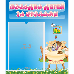 Стенд "Посадка детей за столами" №9 - fgospostavki.ru - Тула