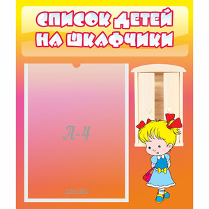 Стенд "Список детей на шкафчики" №6 - fgospostavki.ru - Тула