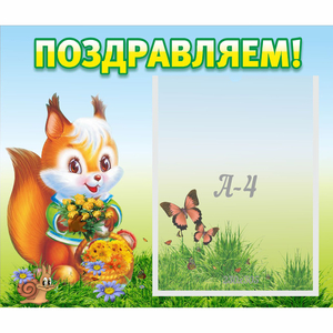 Стенд "Поздравляем!" №10 - fgospostavki.ru - Тула