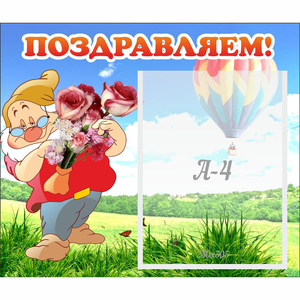 Стенд "Поздравляем!" №6 - fgospostavki.ru - Тула
