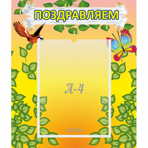 Стенд "Поздравляем!" №7 - fgospostavki.ru - Тула