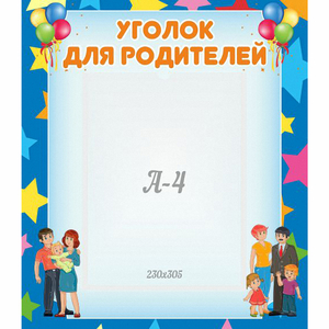 Стенд "Уголок для родителей" - fgospostavki.ru - Тула