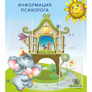 Стенд "Информация психолога" - fgospostavki.ru - Тула